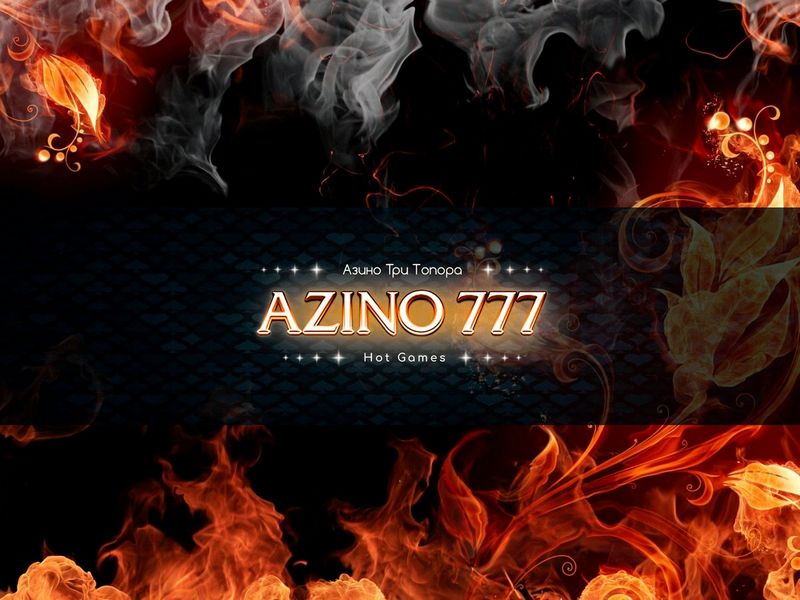 Игровое казино Azino 777 — взгляды пользователей